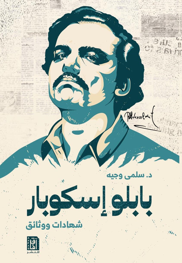 بابلو اسكوبار - افاق