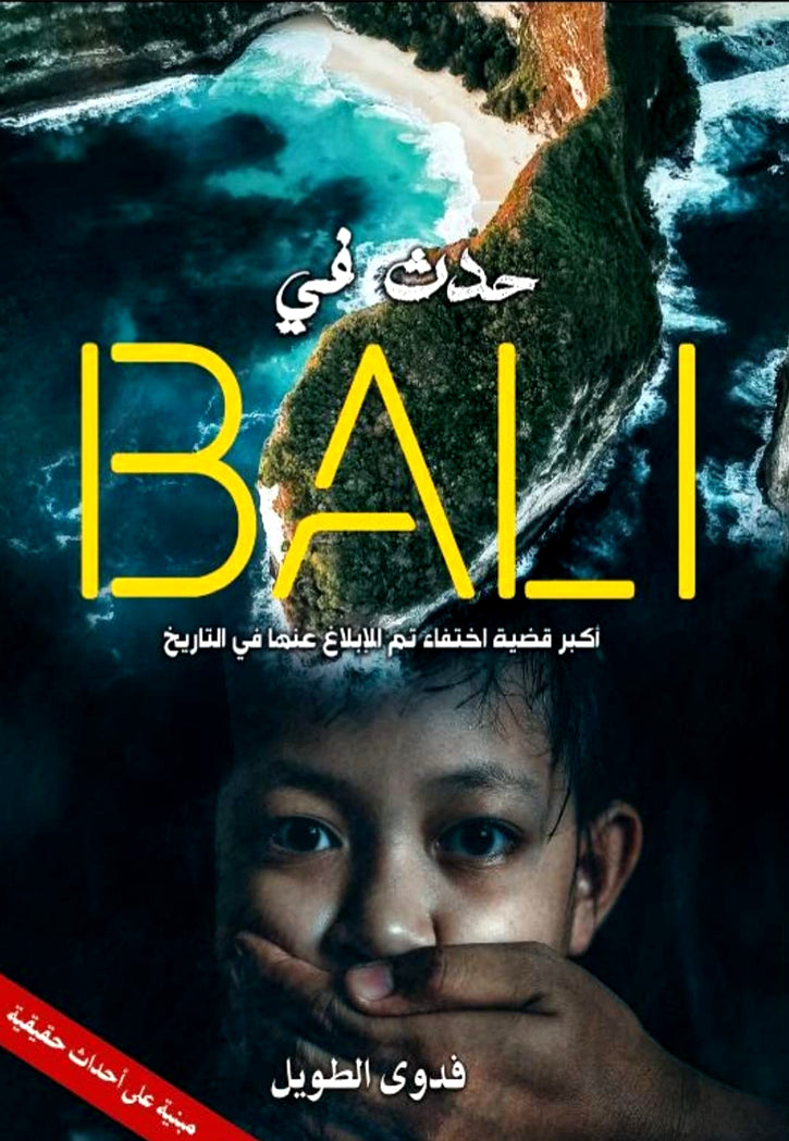 حدث في بالي BALI - رواية