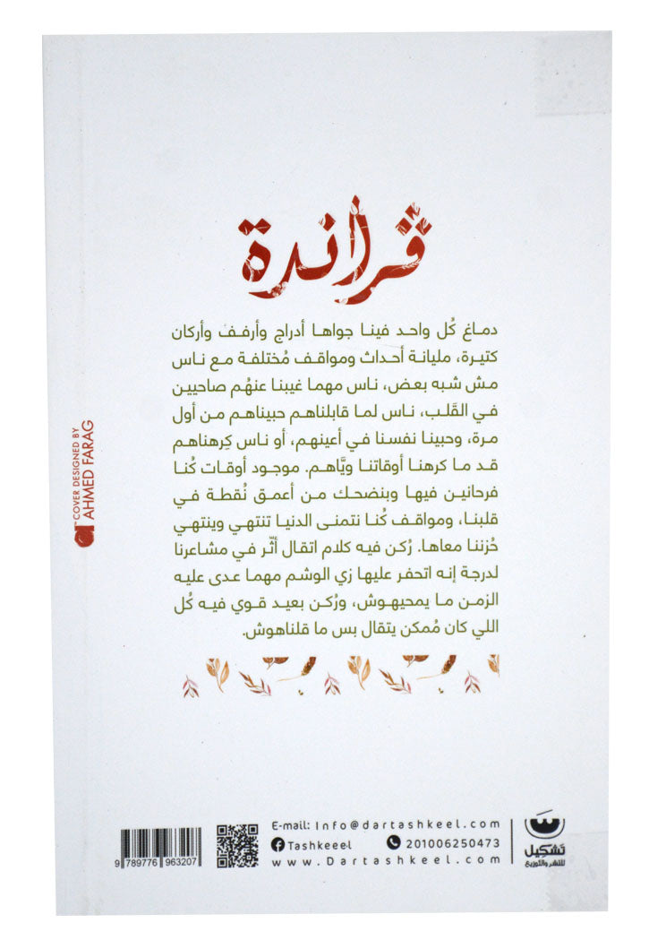 فراندة - كل العواطف الحلوة بينا