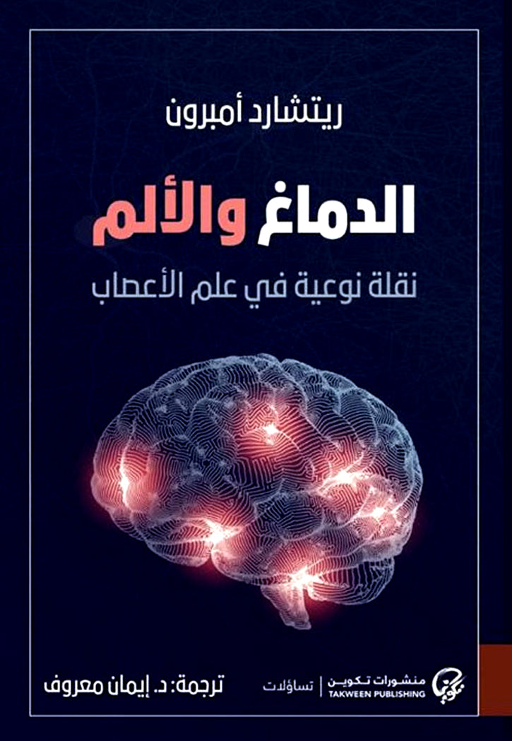 الدماغ والالم - نقلة نوعية في علم الاعصاب