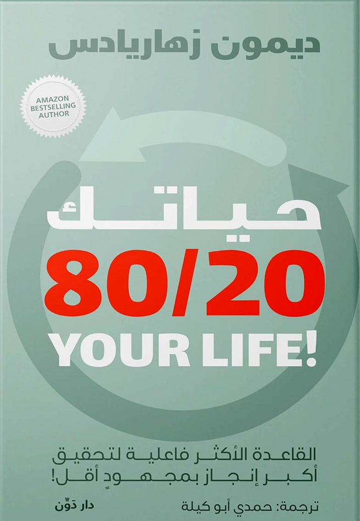 حياتك 20/80