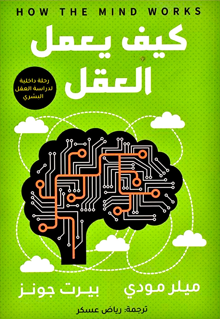 كيف يعمل العقل - رحلة داخلية لدراسة العقل البشري