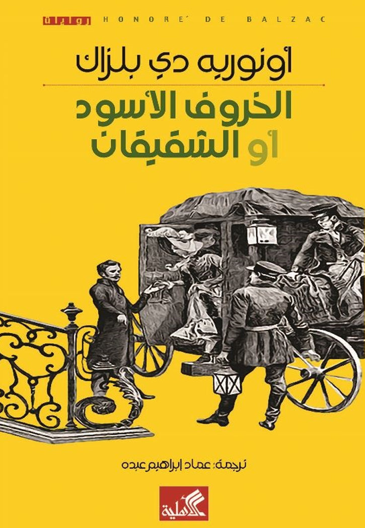 الخروف الاسود او الشقيقان - رواية