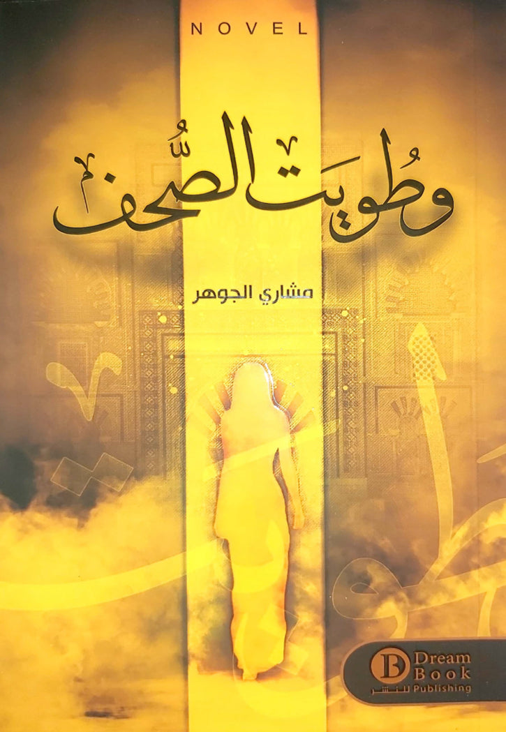 وطويت الصحف - رواية