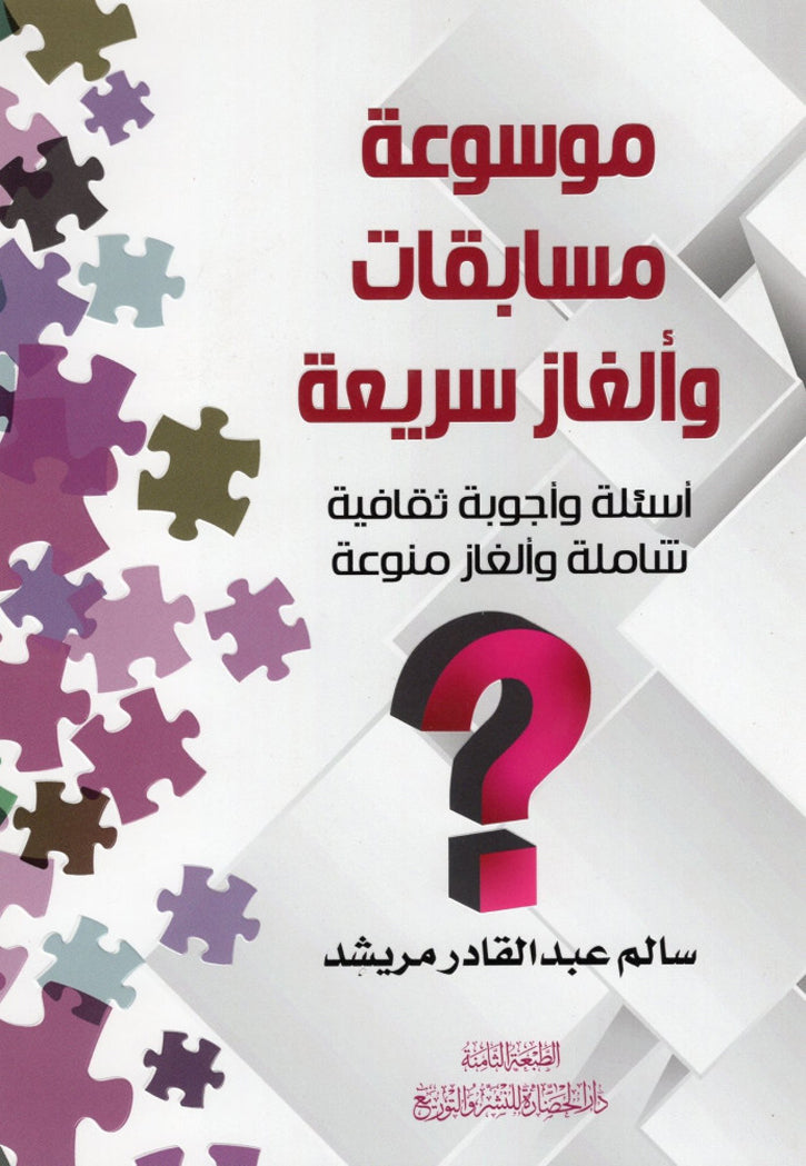 موسوعة مسابقات والغاز سريعة