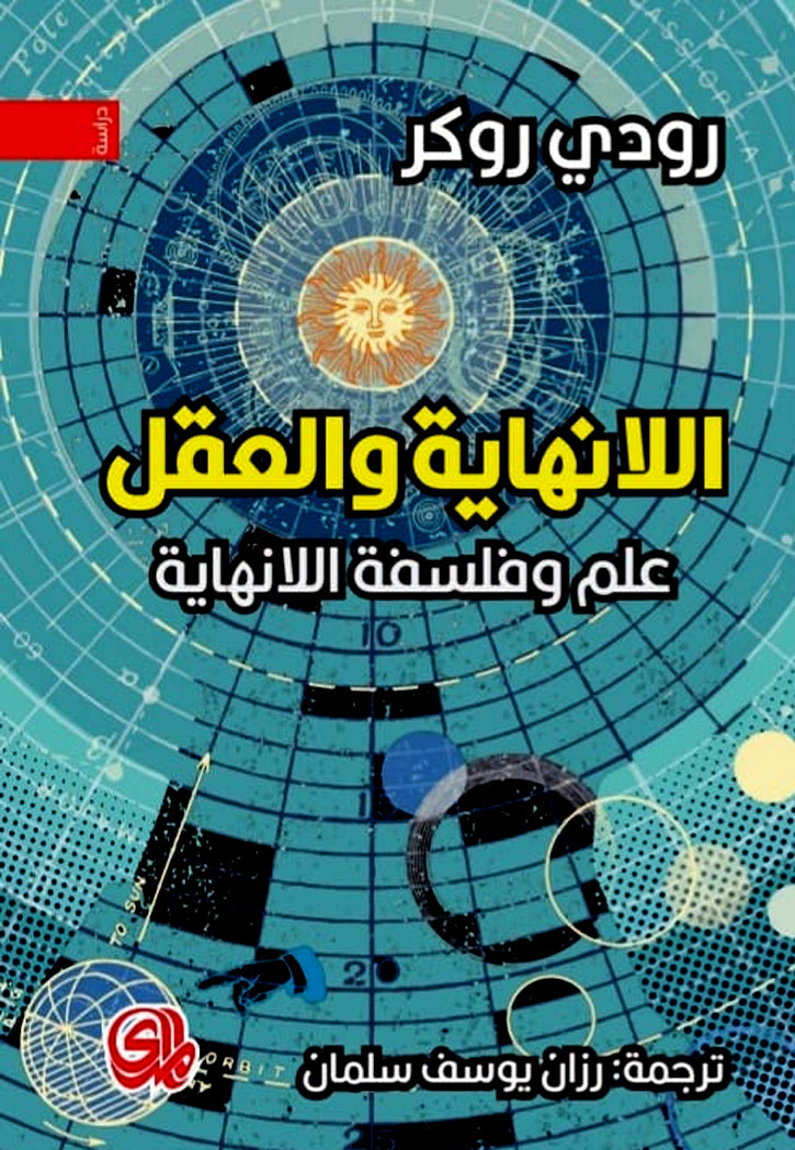 اللانهاية والعقل - علم وفلسفة اللانهاية