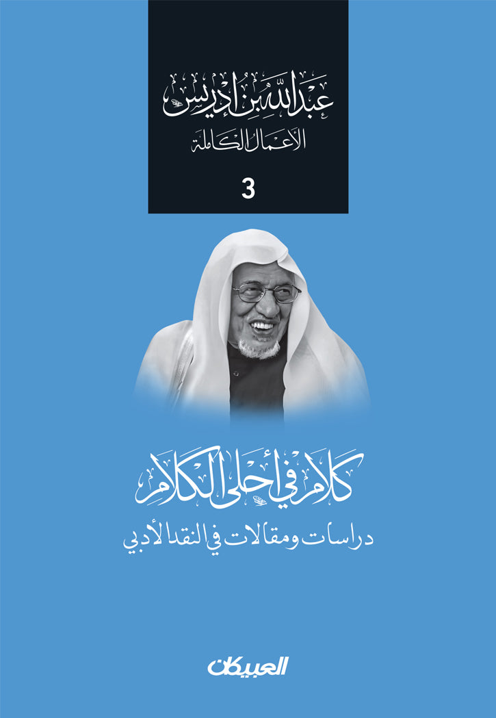 عبد الله بن ادريس - الاعمال الكاملة 3 - كلام في احلي الكلام