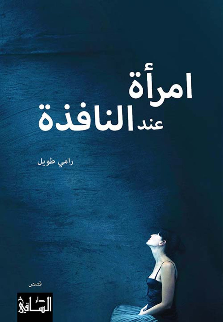 امراة عند النافذة - قصص