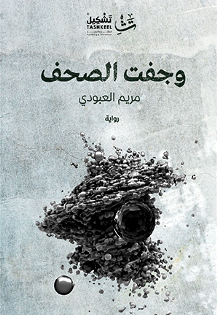 وجفت الصحف - رواية