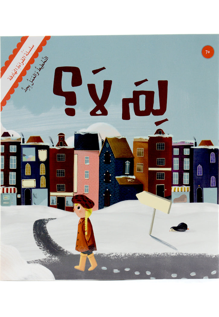 سلسلة القراءة الهادفة - لم لا