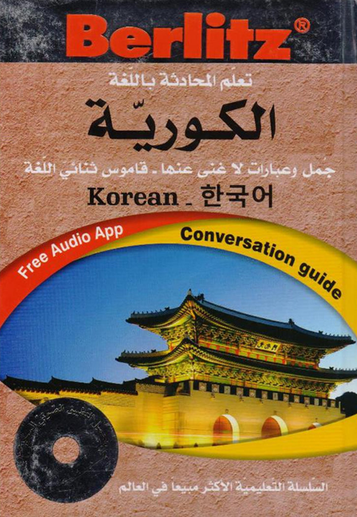 تعلم المحادثة باللغة الكورية