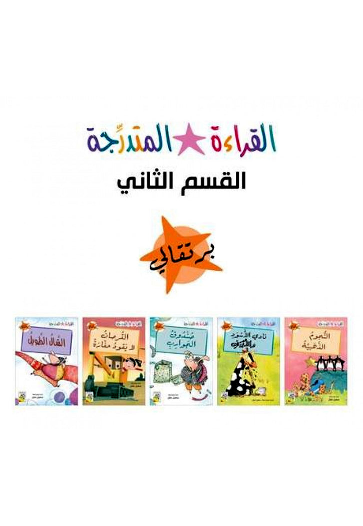 القراءة المتدرجة - القسم الثاني