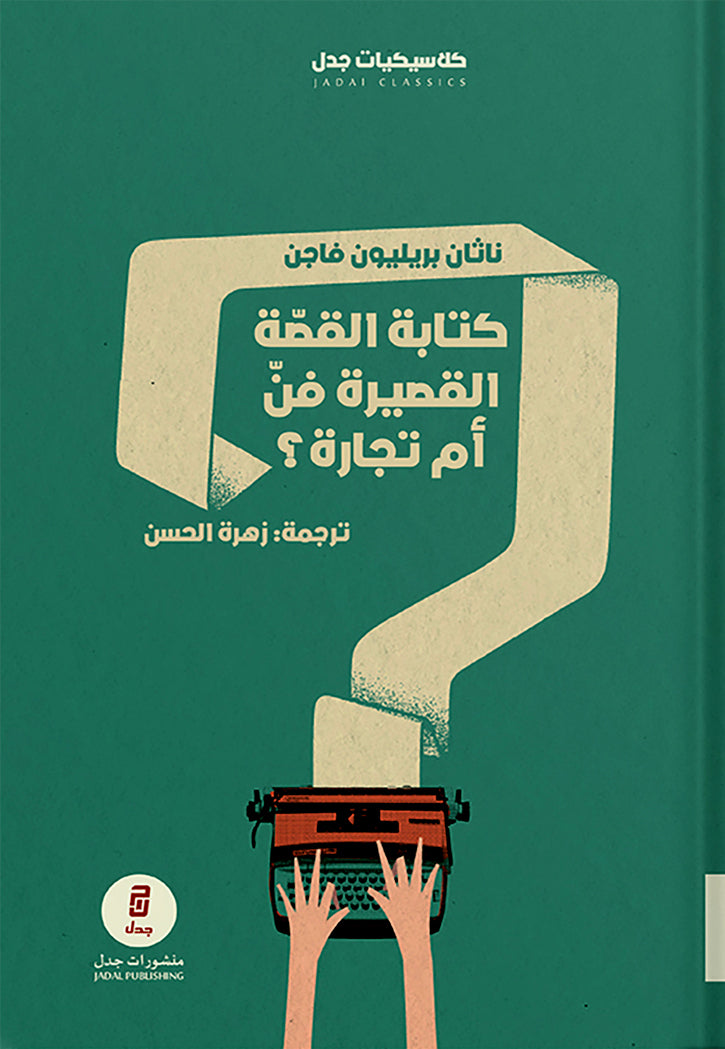 كتابة القصةالقصيرة فن ام تجارة