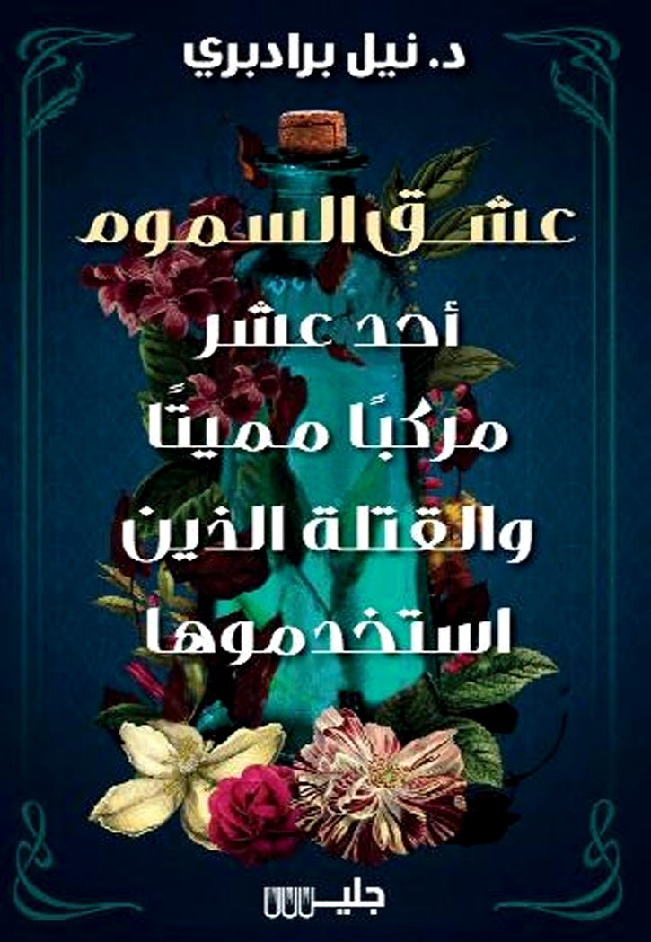 عشق السموم احد عشر مركبا مميتا