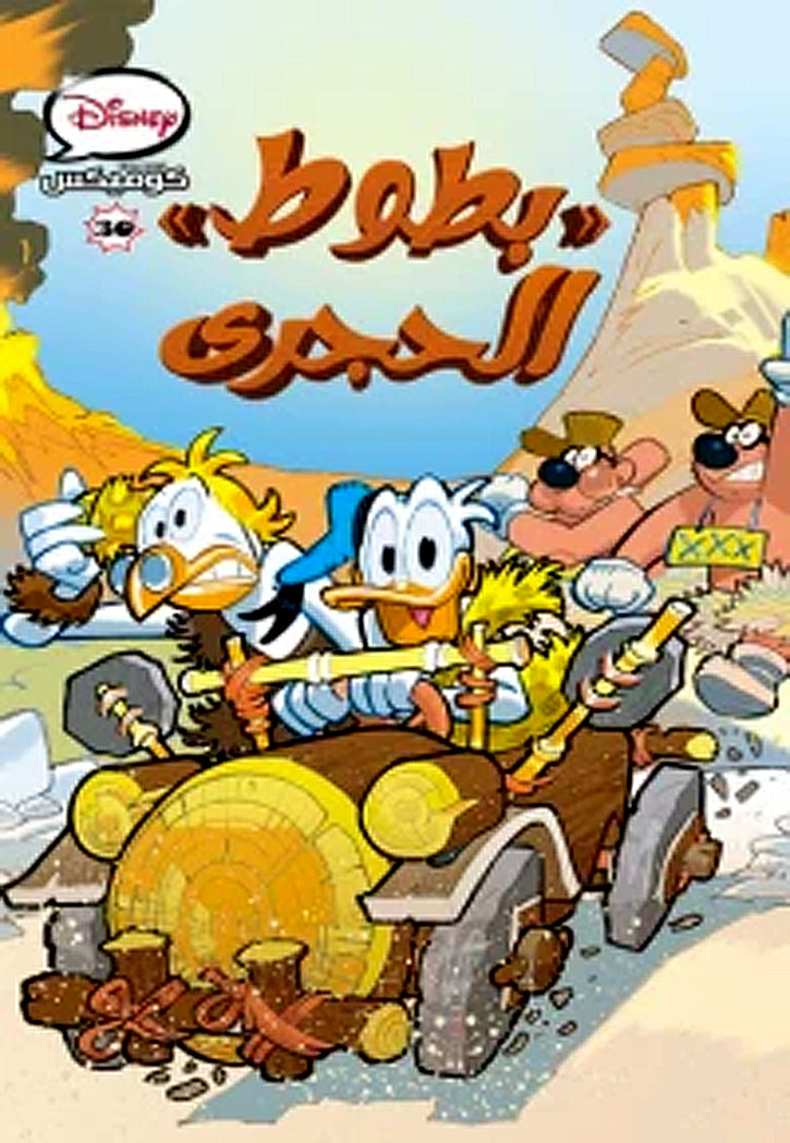 كوميكس 30 - بطوط الحجري