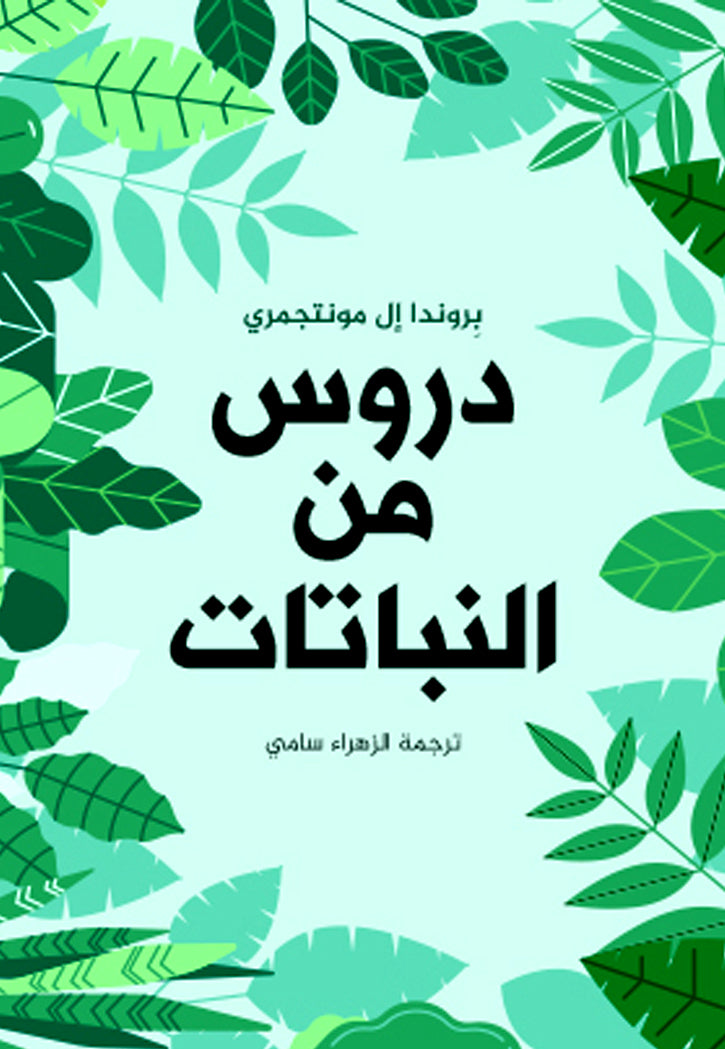 دروس من النباتات