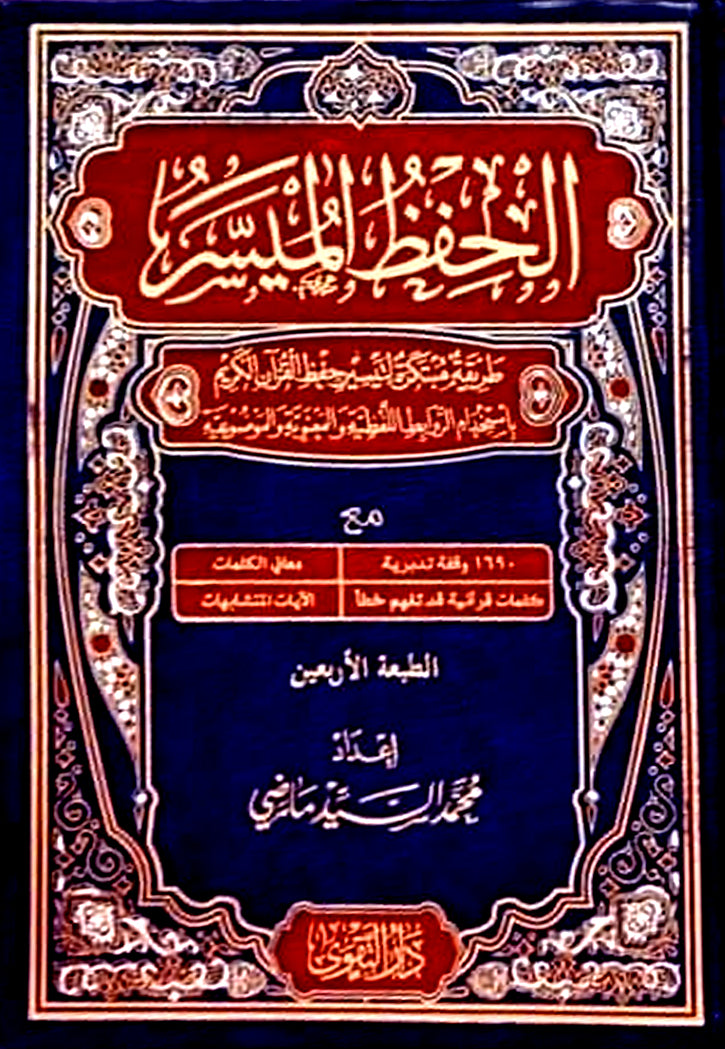 مصحف الحفظ الميسر 14*20