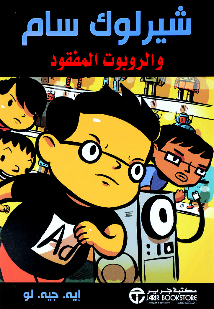 شيرلوك سام والروبوت المفقود