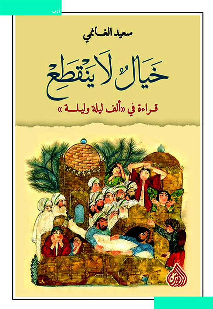 خيال لا ينقطع - قراءة في الف ليلة وليلة