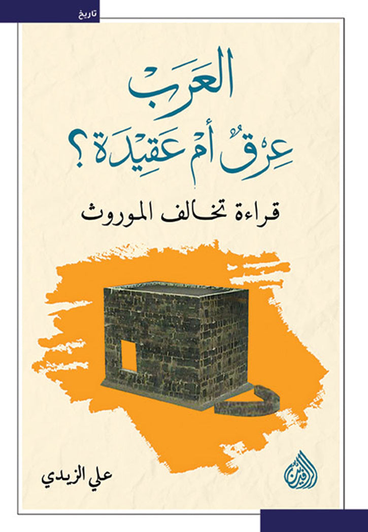 العرب عرق ام عقيدة - قراءة تخالف الموروث