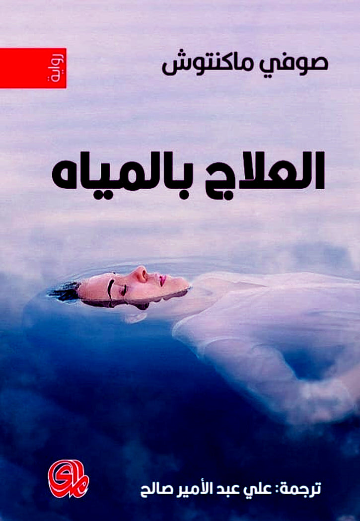 العلاج بالمياه - رواية