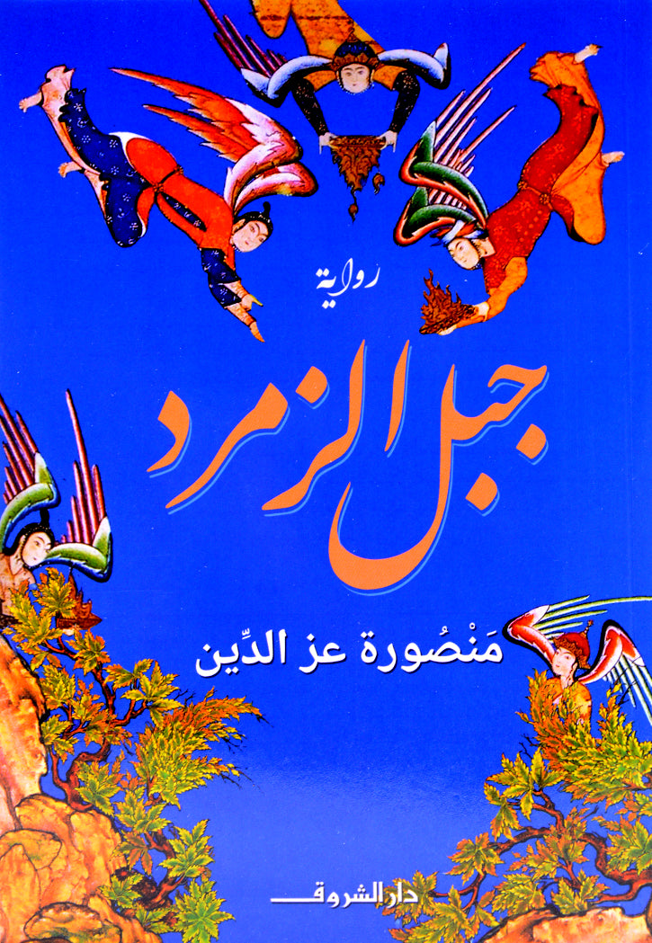 جبل الزمرد - رواية