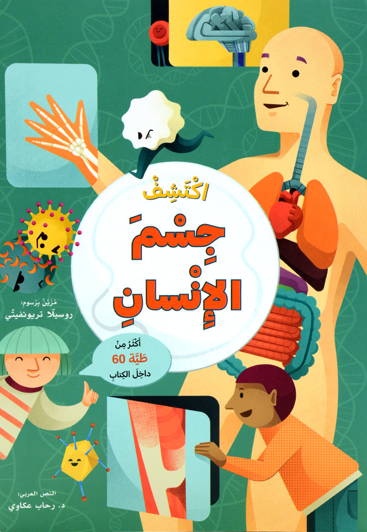 اكتشف جسم الانسان - اكثر من 60 طية