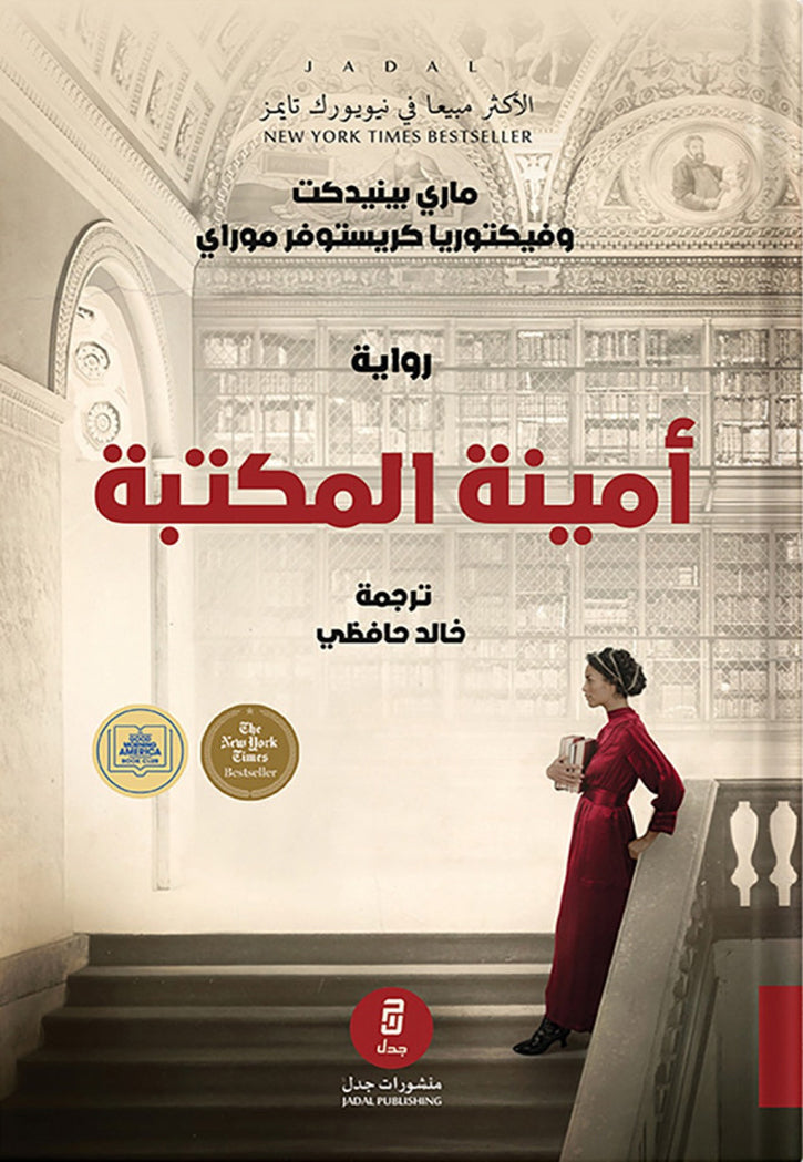 امينة المكتبة - رواية