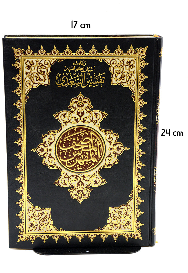 المصحف المفهرس مع تفسير السعدي 17*24
