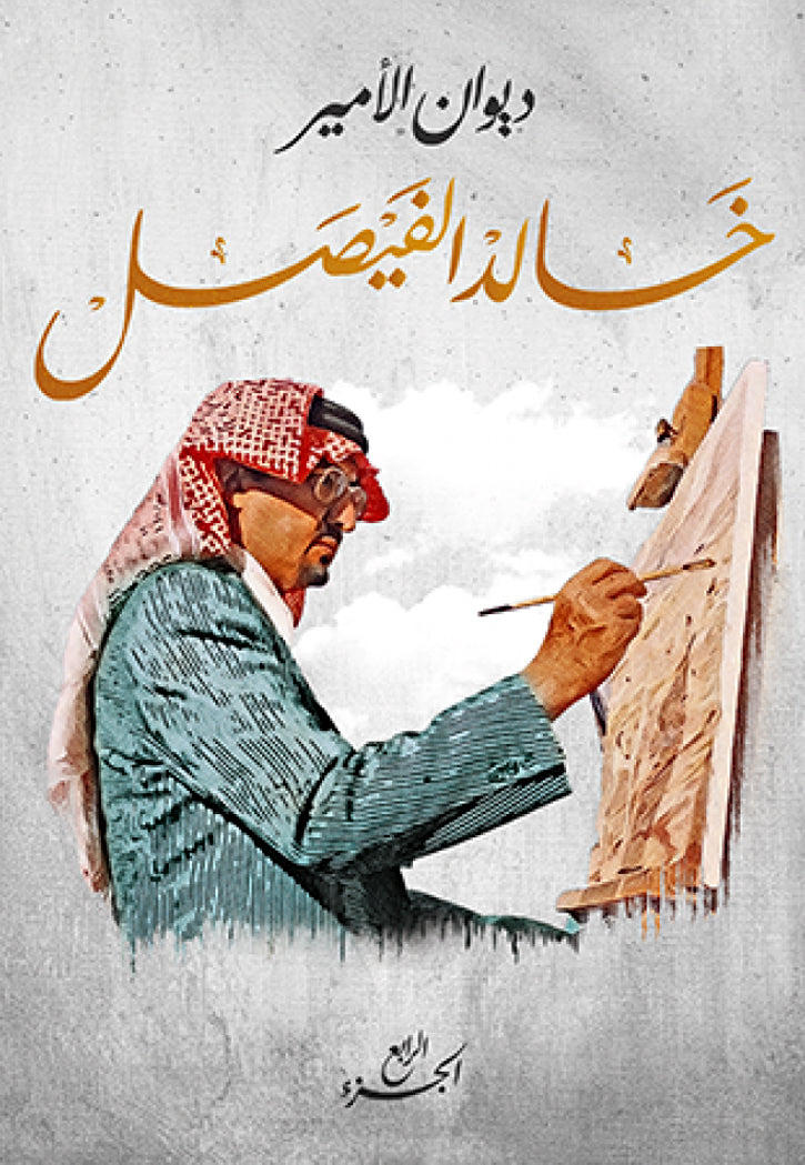 المجموعة الشعرية للامير خالد الفيصل