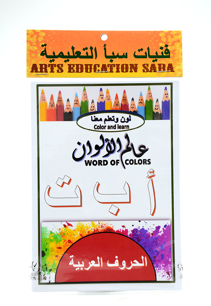 COLOR AND LEARN WORD OF COLORS-ARABIC LETTER