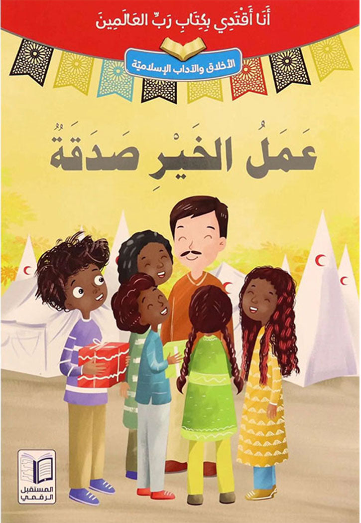 انا اقتدي بكتاب رب العالمين (10 كتب)