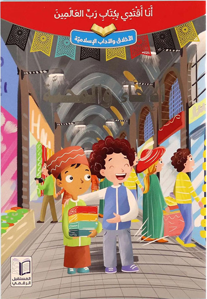 انا اقتدي بكتاب رب العالمين (10 كتب)