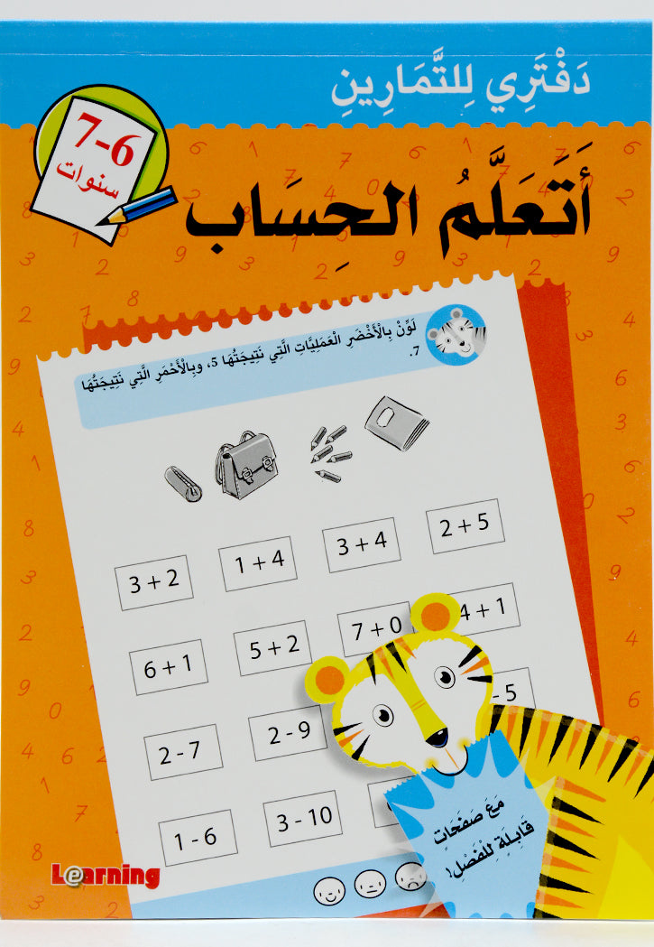 دفتري للتمارين - اتعلم الحساب 6-7 سنوات