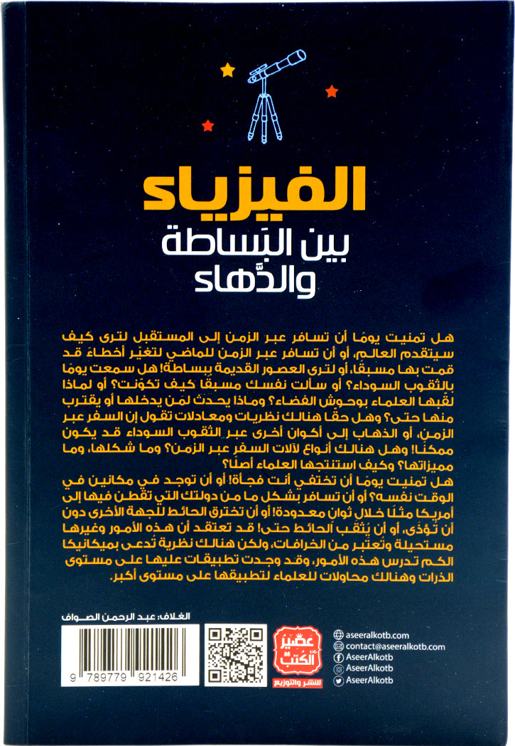 الفيزياء بين البساطة والدهاء