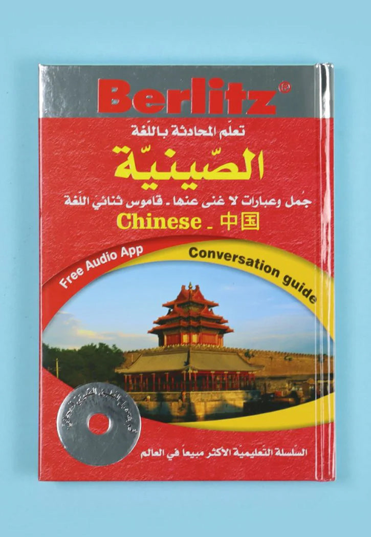 تعلم المحادثة باللغة الصينية