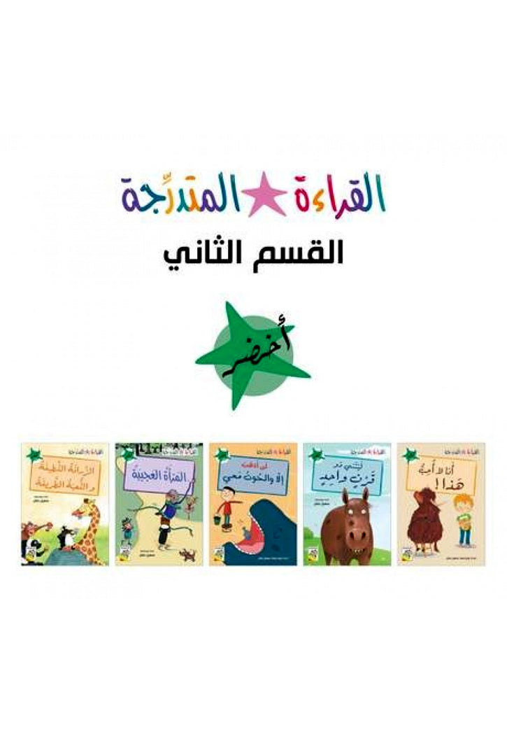 القراءة المتدرجة - القسم الثاني