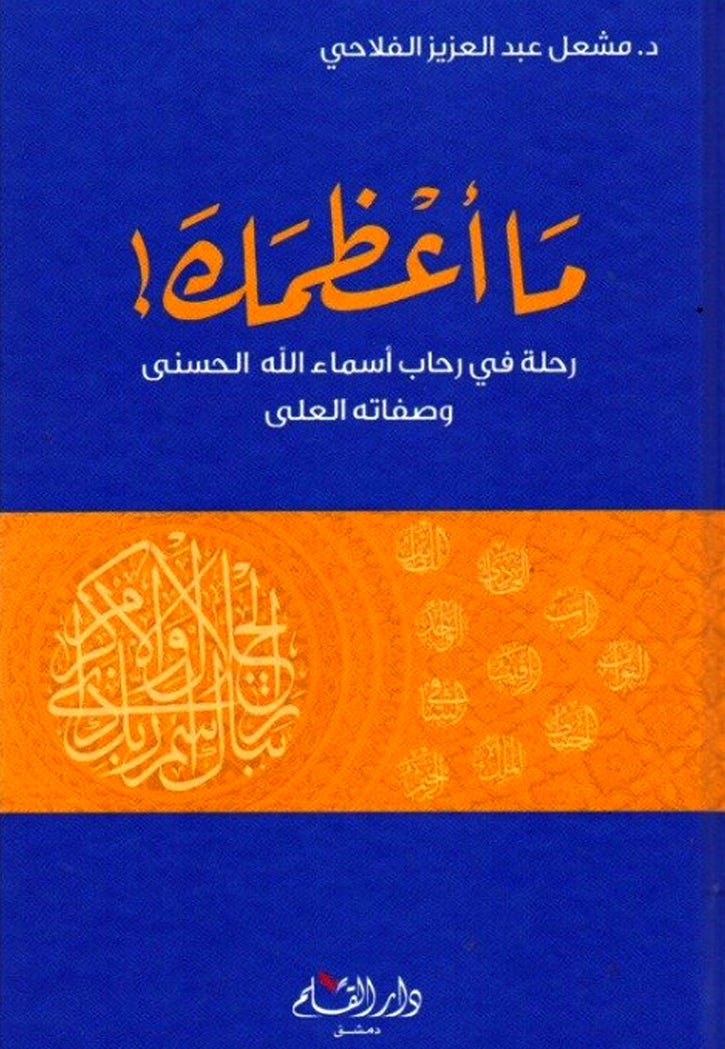 ما اعظمك رحلة في رحاب اسماء الله الحسنى وصفاته العلى