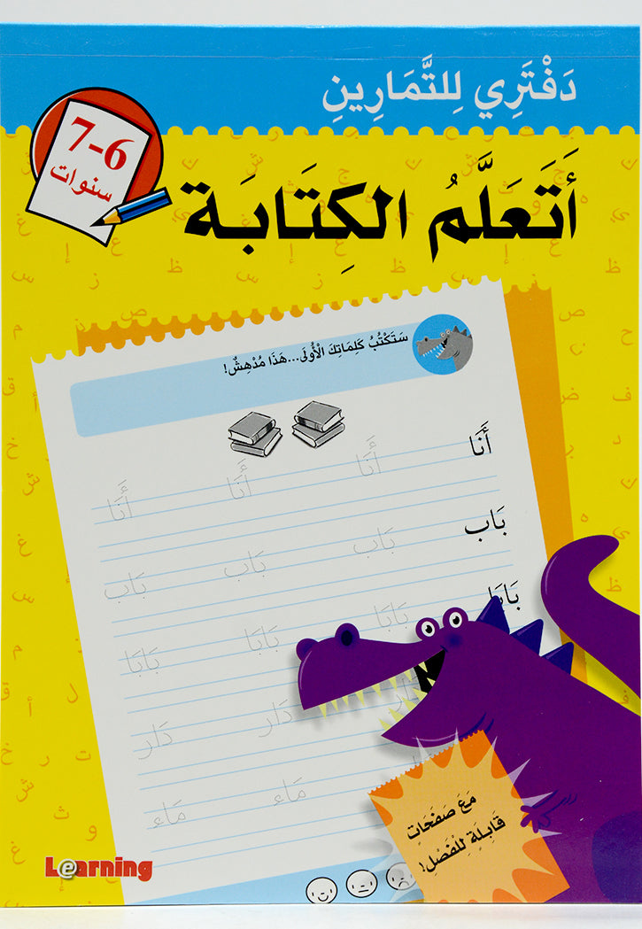 دفتري للتمارين - اتعلم الكتابة 6-7 سنوات