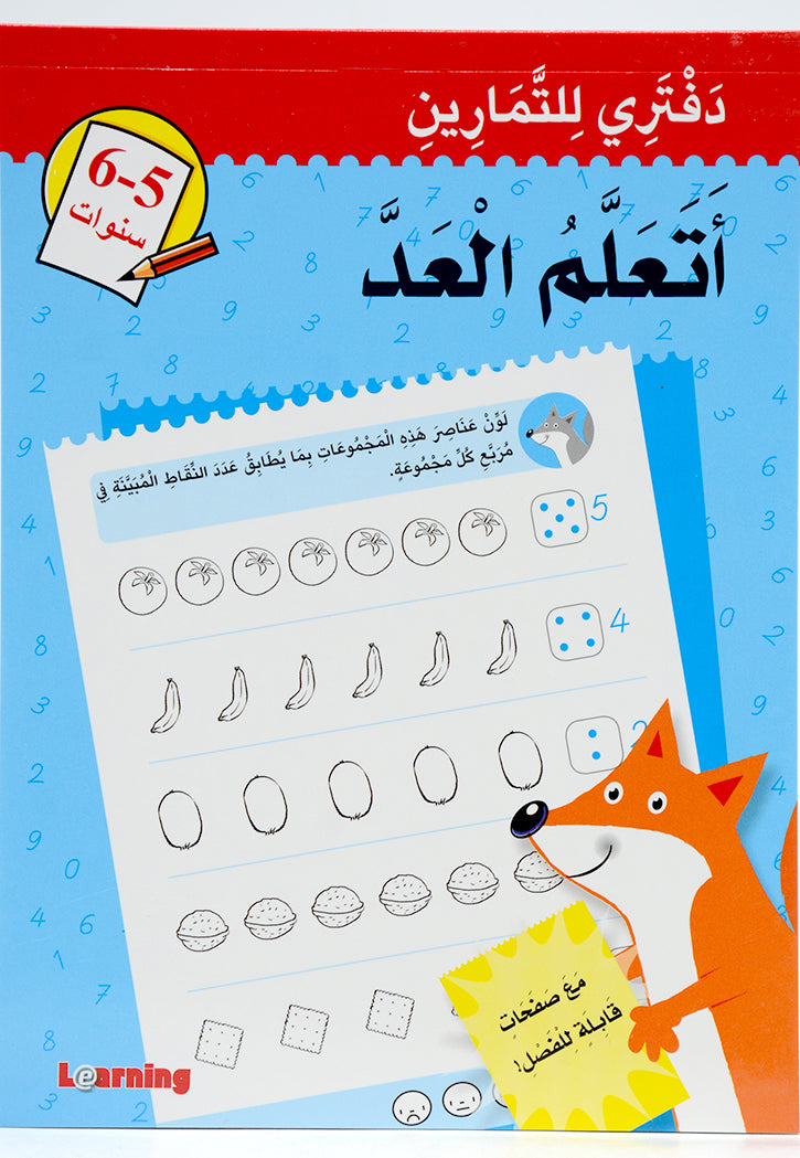 دفتري للتمارين - اتعلم العد 5-6 سنوات