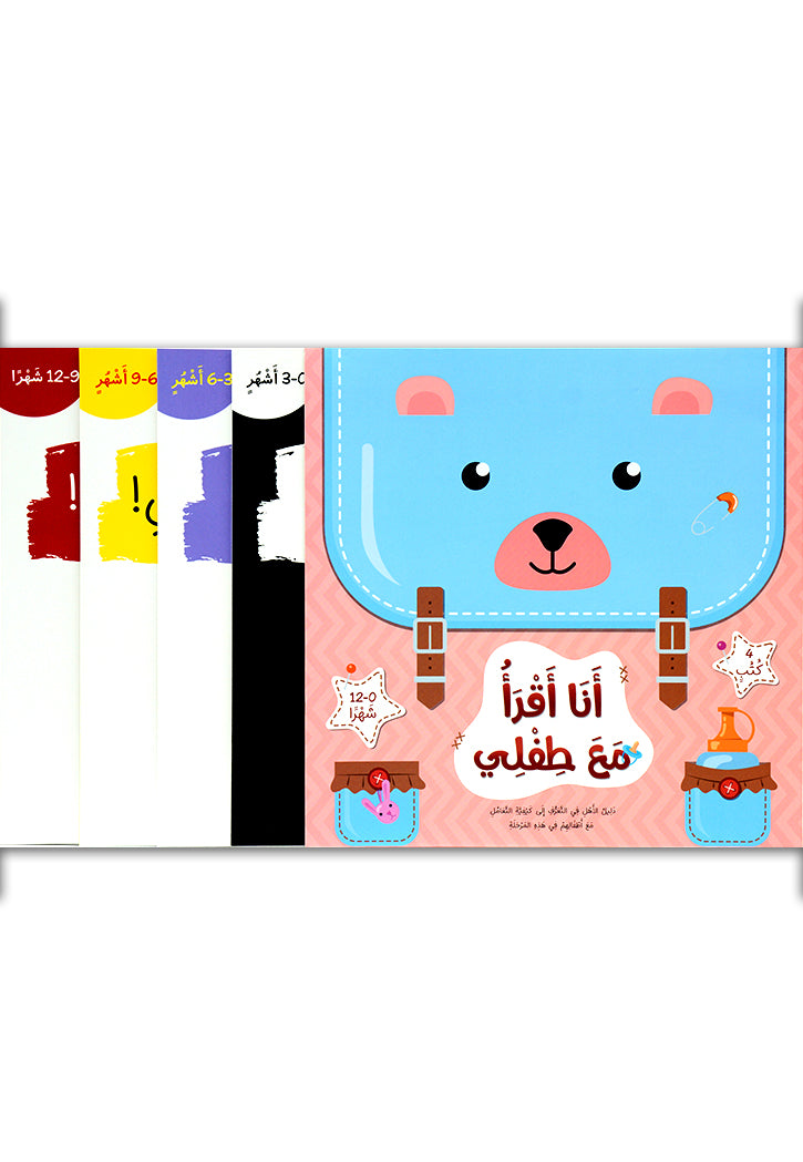 انا اقرا مع طفلي - 4 كتب