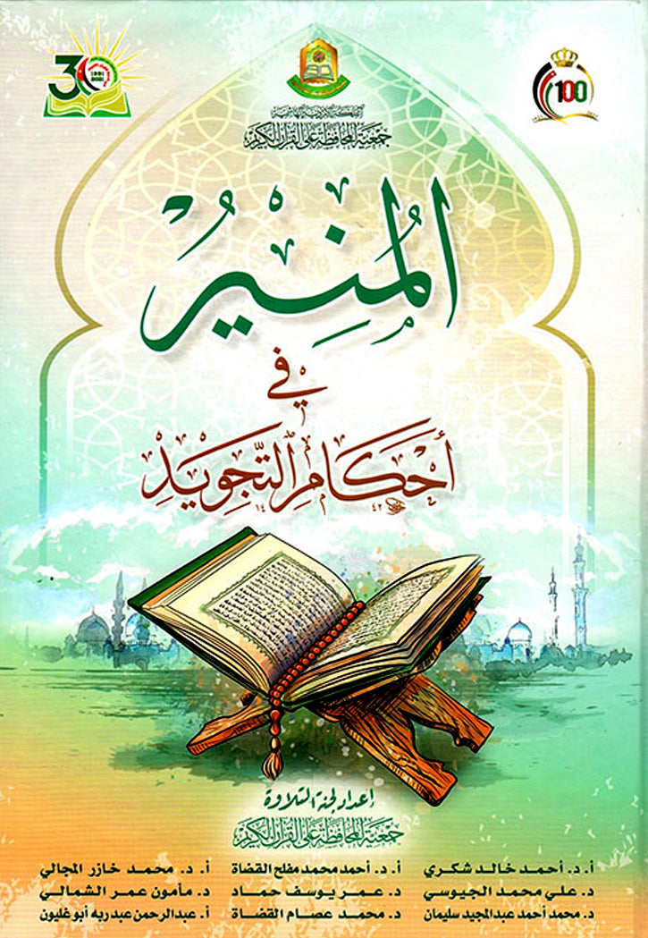 المنير في احكام التجويد