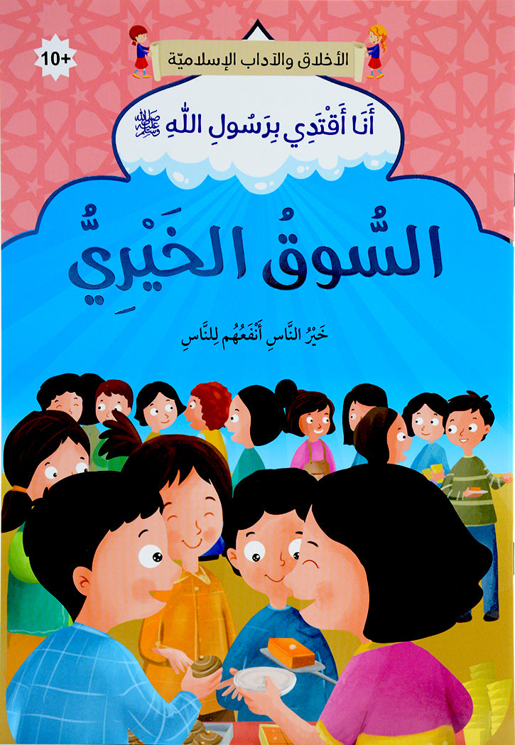 انا اقتدي برسول الله ( 10 كتب )