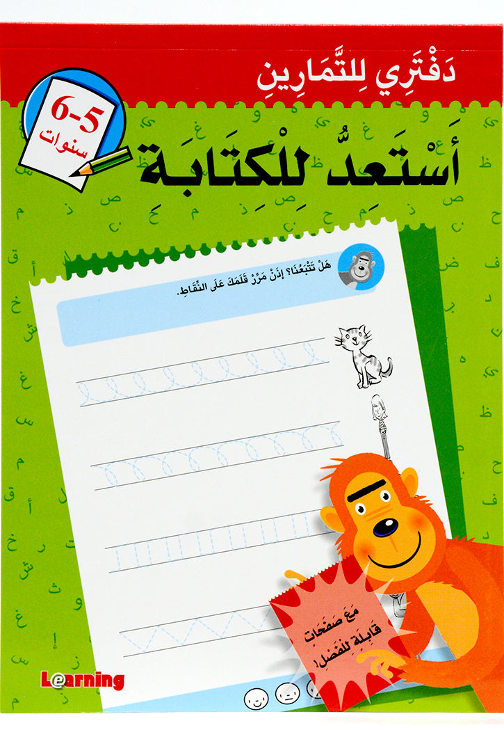 دفتري للتمارين - استعد للكتابة 5-6 سنوات