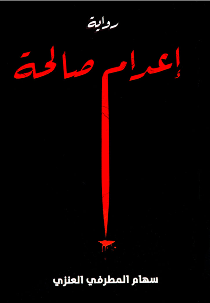 اعدام صالحة - رواية