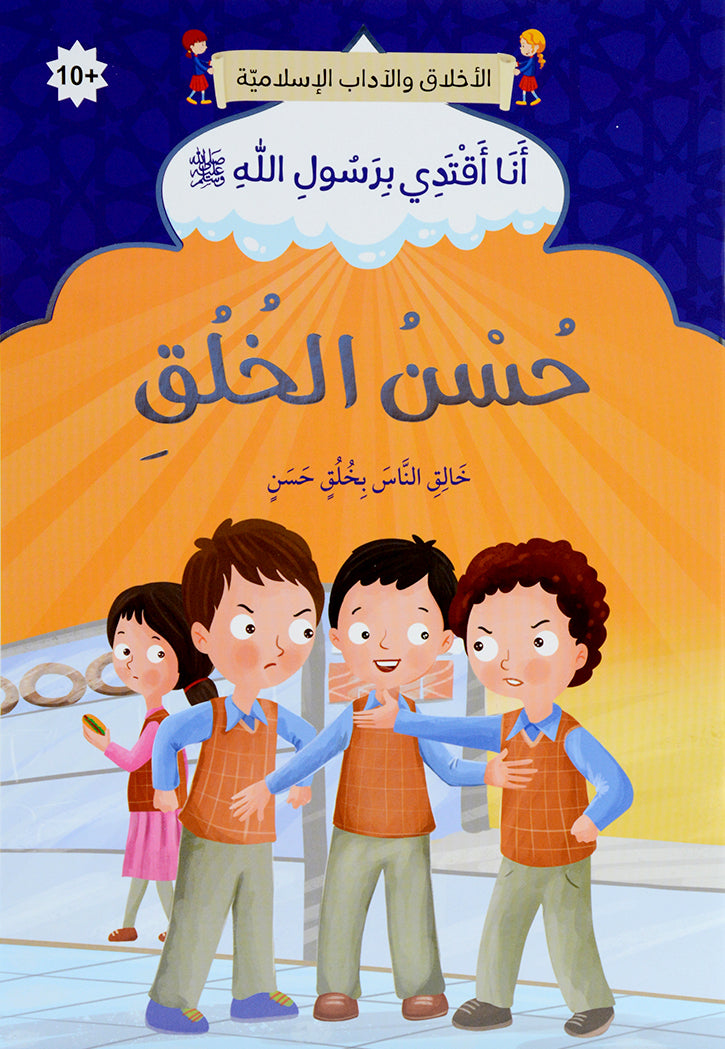 انا اقتدي برسول الله ( 10 كتب )